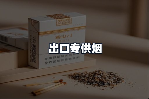 出口专供烟
